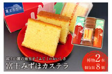 富士みずほカステラ【富士夢和菓子】  和菓子 お菓子 スイーツ 老舗 贈答 ギフト プレゼント 山梨 富士吉田