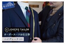 郡内織物使用オーダースーツお仕立券（ハイグレード2P）お仕立券 織物 郡内織物 ベーシック プレゼント ギフト 山梨 富士吉田