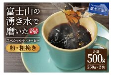 メール便発送【訳あり】富士山の湧き水で磨いた スペシャルティコーヒーセット 粉 500g 粗挽き