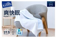【爽快眠】DryCool ハーフケット 85×115cm  夏用 ブランケット ハーフサイズ 日本製 洗える クール 爽快眠 DryCool ハーフケット 山梨 富士吉田