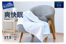 【爽快眠】DryCool ハーフケット 85×115cm  ブランケット ハーフサイズ 日本製 洗える クール 爽快眠 DryCool ハーフケット 山梨 富士吉田