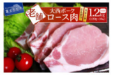 【 大西ポーク 】とんかつ ・ ポークステーキ 用 ロース肉 1.2kg ！ とんかつ ステーキ 豚肉 ロース 肉 富士吉田 山梨