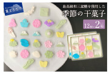 季節の干菓子セット【富士夢和菓子】 和菓子 お菓子 スイーツ 老舗 贈答 ギフト プレゼント 山梨 富士吉田