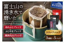 【メール便発送】富士山の湧き水で磨いた スペシャルティコーヒー ドリップバッグ 3種セット コーヒー 珈琲  ブレンド スペシャルティドリップ 山梨 富士吉田