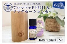 ニールズヤード アロマウッドFUJI＆リラクセーションセット【アロマオイル付き】ディフューザー アロマ 天然木 100％天然精油 ニールズヤード 山梨 富士吉田