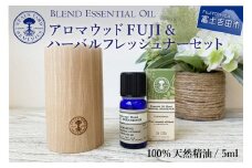ニールズヤード アロマウッドFUJI＆ハーバルフレッシュナーセット【アロマオイル付き】 ディフューザー アロマ 天然木 100％天然精油 ニールズヤード 山梨 富士吉田