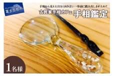 手相鑑定(1名様分)　≪笑ってコラえて！出演≫  占い チケット 手相 古民家 カフェ 山梨 富士吉田