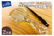 手相鑑定(2名様分)　≪笑ってコラえて！出演≫  占い チケット 手相 古民家 カフェ 山梨 富士吉田