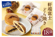 軒端富士18個入【富士夢和菓子】  和菓子 お菓子 スイーツ 餡 あんこ 老舗 贈答 ギフト プレゼント 山梨 富士吉田