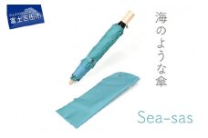 【晴雨兼用折畳み傘】sea-sas シーサス(マリンブルー) 傘 雨傘 日傘 折りたたみ傘 晴雨傘 兼用傘 UVカット 山梨 富士吉田