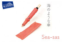 【晴雨兼用折畳み傘】sea-sas シーサス(リビング・コーラル) 傘 晴雨兼用 折りたたみ 日傘 グラスファイバー 8本骨 UVカット 防水 撥水 山梨 富士吉田