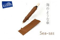 【晴雨兼用折畳み傘】sea-sas シーサス(ライトブラウン) 傘 晴雨兼用 折りたたみ 日傘 グラスファイバー 8本骨 UVカット 防水 撥水 山梨 富士吉田