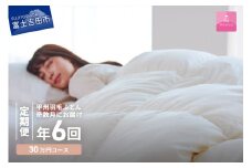 【甲州羽毛ふとん】定期便（年6回）エクセルコース/シングル 羽毛布団 寝具 掛けふとん 布団 掛布団 富士吉田 山梨
