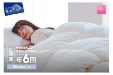 【甲州羽毛ふとん】定期便（年6回）ロイヤルコース/シングル 羽毛布団 寝具 掛けふとん 布団 掛布団 富士吉田 山梨