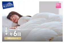 【甲州羽毛ふとん】定期便（年6回）プレミアムコース/シングル 羽毛布団 寝具 掛けふとん 布団 掛布団 富士吉田 山梨