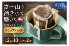 メール便発送【訳あり】富士山の湧き水で磨いた スペシャルティコーヒーセット ドリップコーヒー 20パック コーヒー 珈琲 ドリップコーヒー ブレンドコーヒー スペシャルティコーヒー 山梨 富士吉田