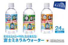 きかんしゃトーマスとなかまたち 富士ミネラルウォーター(350ml×24本入) 防災 防災グッズ 備蓄 保存 ストック 山梨 富士吉田