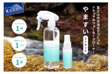 【アルカリ電解水】富士山の伏流水でつくったナチュラルウォータークリーナー やますい(ミニセット) 除菌 消臭 強アルカリ イオン 電解水 掃除 山梨 富士吉田