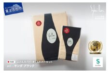 【Sybilla】掛けふとんカバー＆枕カバー　2点セット  オンダ ブラック 布団カバー 【創業100年】 
