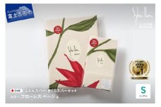 【Sybilla】掛けふとんカバー＆枕カバー　2点セット フローレス ベージュ 布団カバー 【創業100年】