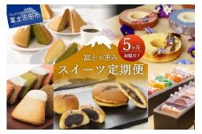 【５ヶ月お届け！】富士の恵み スイーツ定期便 スイーツ 饅頭 洋菓子 お菓子 デザート 山梨 富士吉田