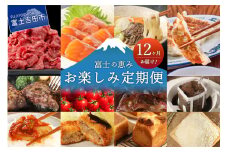 【12ヶ月お届け！】富士の恵み お楽しみ定期便 定期便 12ヶ月 お楽しみ 12回 米 うどん ほうとう 甲州富士桜ポーク 山梨 富士吉田