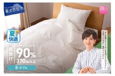  羽毛布団 抗菌・抗ウイルス加工羽毛肌掛けふとん(ダブル)【甲州羽毛ふとん】  夏用 掛け布団 ダブル 掛け布団 羽毛布団 寝具 ふとん 布団 山梨 富士吉田