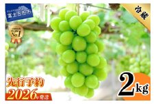 【2026年発送 先行予約】山梨県産シャインマスカット2kg(3～5房) フルーツ シャインマスカット 高級 2026年 山梨 富士吉田市