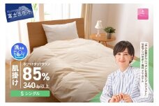 【12月発送】 布団 洗える羽毛肌掛けふとん（シングル）【甲州羽毛ふとん】