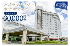 【ハイランドリゾートホテル＆スパ】利用助成券 30,000円  旅行 ホテル 利用券 リゾートホテル ホテル宿泊券 富士山 ハイランドリゾートホテル 山梨 富士吉田