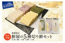 【先行予約・数量限定】餅屋の5種切り餅セット（切り餅・蓬餅・きび餅・五穀餅・あわ餅）【年内配送】 餅 切り餅 お正月 色餅 5種 新米 山梨 富士吉田
