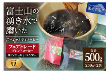 フェアトレードコーヒー　ミャンマー＆東ティモール(豆) コーヒー 珈琲 ブレンド豆 コーヒー豆 フェアトレードコーヒー スペシャルティコーヒー 山梨 富士吉田