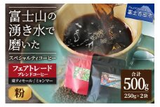 フェアトレードコーヒー　ミャンマー＆東ティモール(粉) コーヒー 珈琲 ブレンド豆 フェアトレードコーヒー スペシャルティコーヒー 山梨 富士吉田