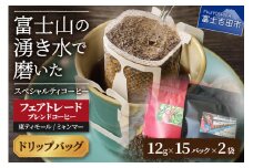 フェアトレードコーヒー　ミャンマー＆東ティモール(ドリップ) 海外支援　コーヒー 珈琲 スペシャルティ ドリップバッグ コーヒー フェアトレードコーヒー 山梨 富士吉田