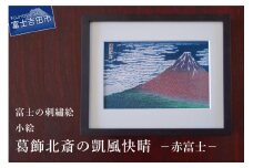 富士の刺繍絵4　葛飾北斎の凱風快晴（赤富士）【小絵】 インテリア 絵画 ギフト 刺繍 富士山 アート 絵のギフト 富士の刺繍 富士山の絵 山梨 富士吉田