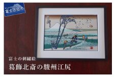 富士の刺繍絵6　葛飾北斎の駿州江尻 インテリア 絵画 ギフト 刺繍 富士山 アート 絵のギフト 富士の刺繍 富士山の絵 山梨 富士吉田