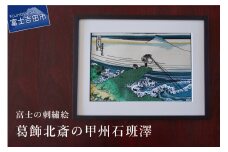 富士の刺繍絵7　葛飾北斎の甲州石班澤 インテリア 絵画 ギフト 刺繍 富士山 アート 絵のギフト 富士の刺繍 富士山の絵 山梨 富士吉田