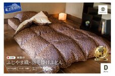 【ふじやま織・ホテル仕様】プレミアム羽毛掛けふとん 信玄葡萄柄 (ダブル)