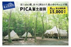 PICA富士吉田 宿泊補助券 15,000円分  宿泊券 旅行 宿泊補助券 チケット 利用券 優待券 山梨 富士吉田