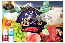 [FG_090]あとからセレクト【ふるさとギフト】９０万円 コーヒー あんこ ヘアケア 天然水 炭酸水 ふとん 布団 餃子 ふじやまビール シャインマスカット 桃 シチズン ジュエリー ウォーターサーバー 山梨 富士吉田