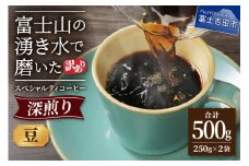 メール便発送【訳あり】深煎り富士山の湧き水で磨いた スペシャルティコーヒーセット 豆 500g　コーヒー豆 スペシャルティ 珈琲 豆 ブレンド 深煎り 山梨 富士吉田