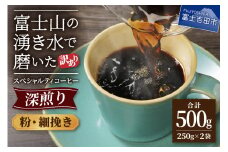 メール便発送【訳あり】深煎り富士山の湧き水で磨いた スペシャルティコーヒーセット 粉 細挽き 500g