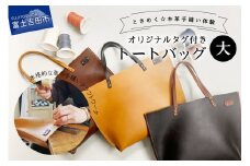 オイルヌメ革のトートバッグ・大　手縫い体験チケット 体験チケット 手縫い体験 オイルヌメ革 クラフトワーク トートバッグ 山梨 富士吉田