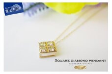 スクエアダイヤモンドペンダント 【K18イエローゴールド】 MJ098 ジュエリー ネックレス 宝石 ダイヤモンド ペンダント 富士吉田 山梨