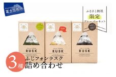 ふじフォンラスク 3種詰め合わせ 【プレーン・チョコレート・抹茶】 ラスク 詰め合わせ シフォンケーキラスク プレーン チョコレート 抹茶 セット ふじフォンラスク お菓子 スイーツ 洋菓子 富士山 クリスマス バレンタイン バレンタインデー 山梨 富士吉田