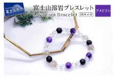 富士山溶岩ブレスレット Ｍ【アメジスト】～Lava Fuji Bracelet～