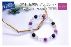 富士山溶岩ブレスレット Ｍ【ルビー】～Lava Fuji Bracelet～