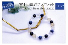 富士山溶岩ブレスレット Ｍ【サファイア】～Lava Fuji Bracelet～