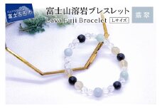 富士山溶岩ブレスレット Ｌ【翡翠】～Lava Fuji Bracelet～