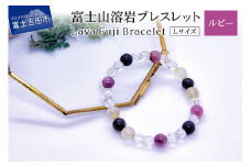 富士山溶岩ブレスレット Ｌ【ルビー】～Lava Fuji Bracelet～